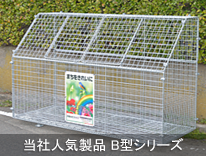 当社人気製品 B型シリーズ