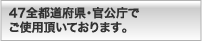 47�S�s���{���E�������ł��g�p�����Ă���܂��B