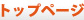 �g�b�v�y�[�W