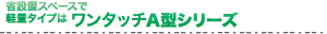 �Ȑݒu�X�y�[�X�Ōy�ʃ^�C�v�����^�b�`A�V���[�Y