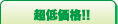 超低価格!!