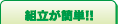 組立が簡単!!