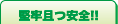 堅牢且つ安全!!