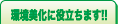 環境美化に役立ちます!!