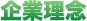 会社理念